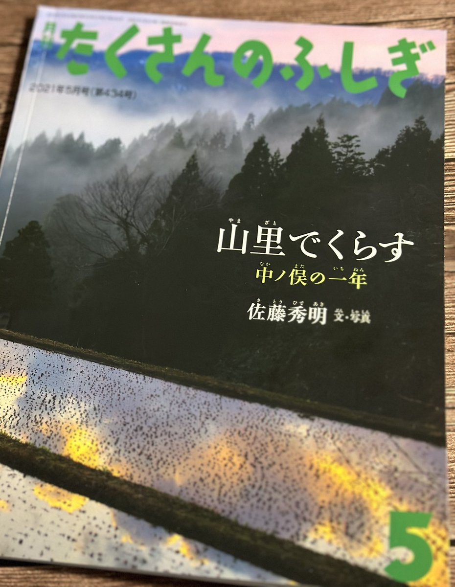 月刊 #たくさんのふしぎ 2021年5月号
「山里でくらす」

新潟県上越市「中ノ俣」という村の一年。
町から離れた山奥、厳しい自然とともに生きる苦しくも穏やかな、そして失われつつある村人の暮らし。
映画『土を喰らう十二ヵ月』を思い出す。
土や植物、気候その全てが人の生命へ繋がる尊さを感じる。