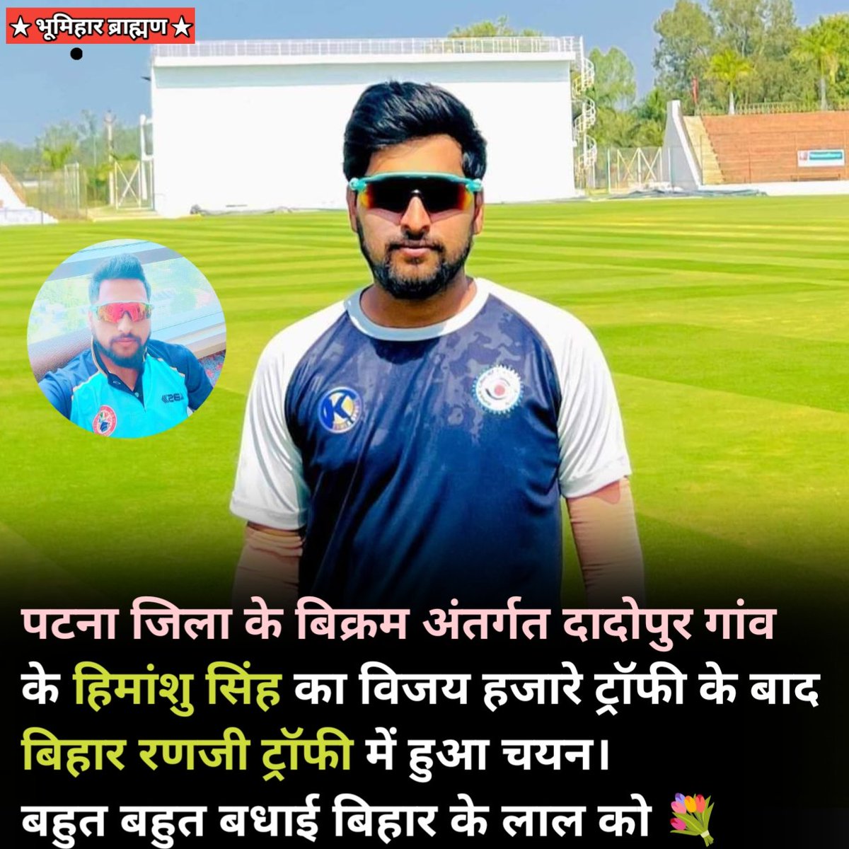 पटना जिला के बिक्रम अंतर्गत दादोपुर गांव के हिमांशु सिंह का विजय हजारे ट्रॉफी के बाद  बिहार रणजी ट्रॉफी में हुआ चयन।
बहुत बहुत बधाई बिहार के लाल को 💐

#bihar #vijayhajaretrophy #biharranjiteam #cricket #indiancricket #himanshusingh #bhumiharpride