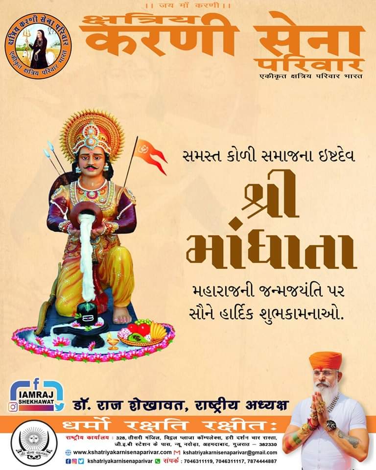 IAMRAJSHEKHAWAT's tweet image. કોળી સમાજના ઇષ્ટદેવ વીર માંધાતા મહારાજ જી ની જન્મ જયંતિ નિમિત્તે આપ સૌને હાર્દિક શુભકામનાઓ. 
#kolisamajgujrat #kolisamaj #mandhatamaharaj #KarniSena