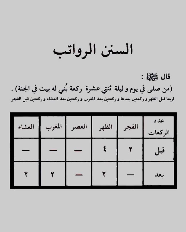 *|[ فضل سنن الرواتب ]|*

💡عن أم حبيبة أم المؤمنين رضي الله عنها قالت : سمعتُ النبيَّ ﷺ يقول : ❪ من صلَّى اثنتَي عشرةَ ركعةً في يومه وليلته بُني له بهنَّ بيت في الجنة ❫
 راوه مسلم .
*💡قال العلاَّمة صالح الفوزان*