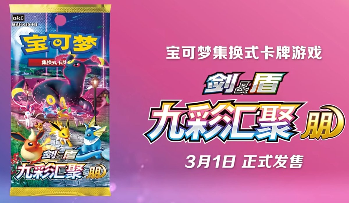 ポケカ海外】 簡体字中国語版ポケモンカードにて「九彩汇聚」の情報が