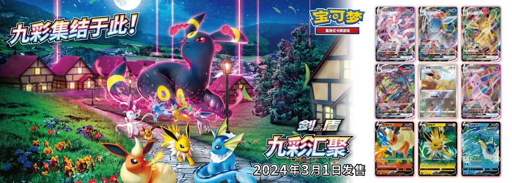 ポケカ海外】 簡体字中国語版ポケモンカードにて「九彩汇聚」の情報が