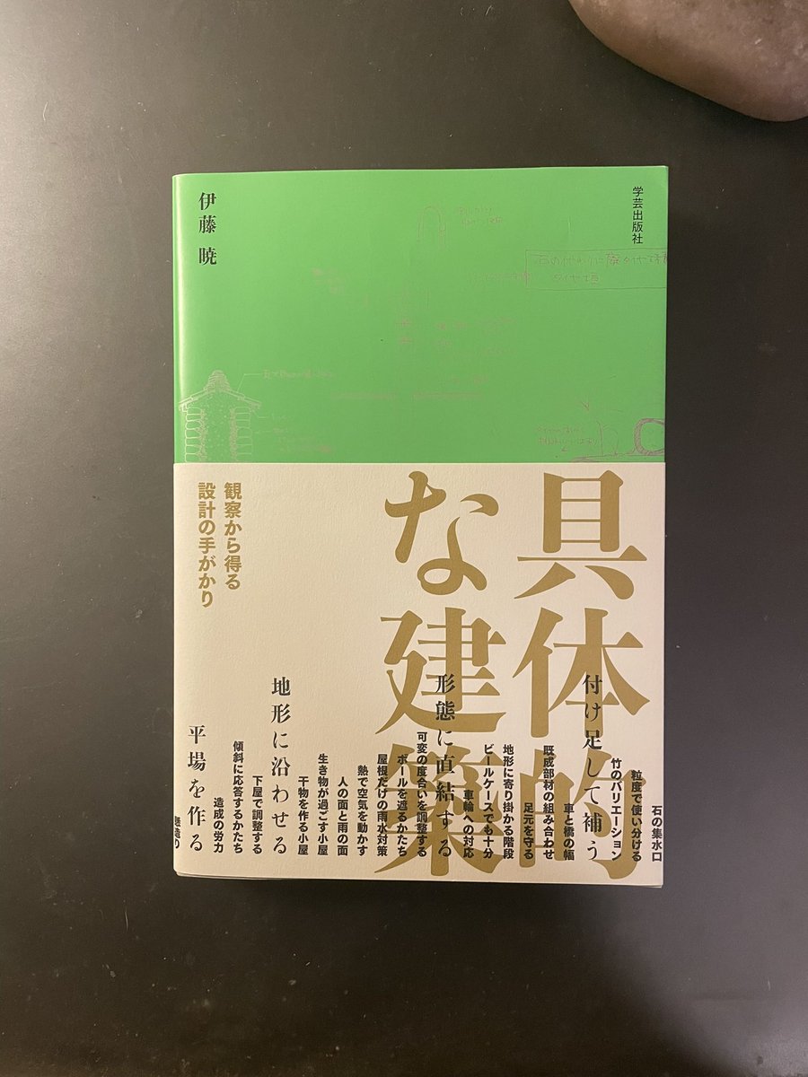 shiroabsence's tweet photo. 伊藤暁さん『具体的な建築』、すごく良い本。田舎のオーディナルさにおいて形を作る点で勉強になる。野良の良い建築物を眺める視点がまた変わる。 https://t.co/yFzNx9v7qE