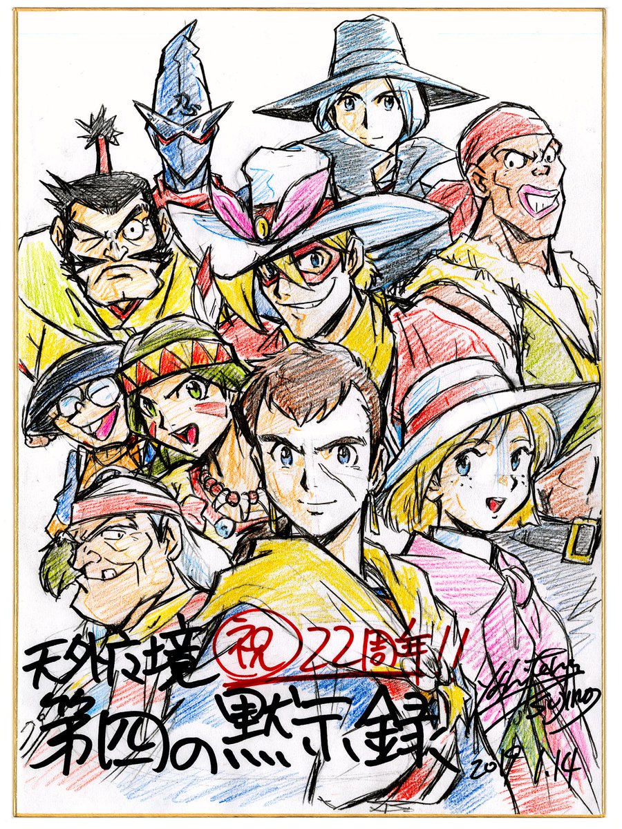 天外魔境 第四の黙示録』祝27周年🎉 ※こちらでは22周年に掲載した