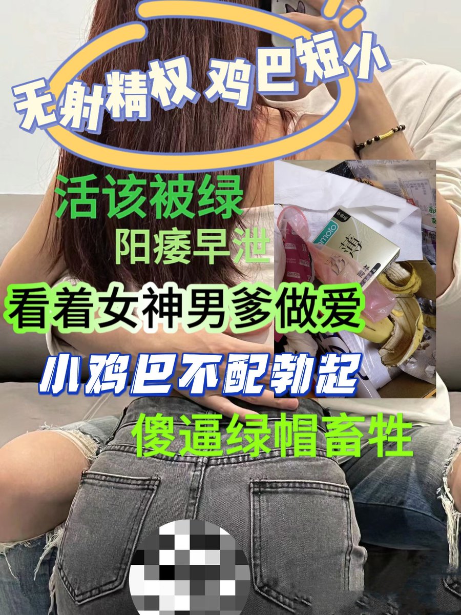 goddessxinS's tweet photo. 王八就是失败品，只配被强者利��，给强者上供，能废在强者手里是你们最好的结局。
#无脑贡
#报销
#人形提款机 
#绿帽王八 https://t.co/SXaWRBaERh