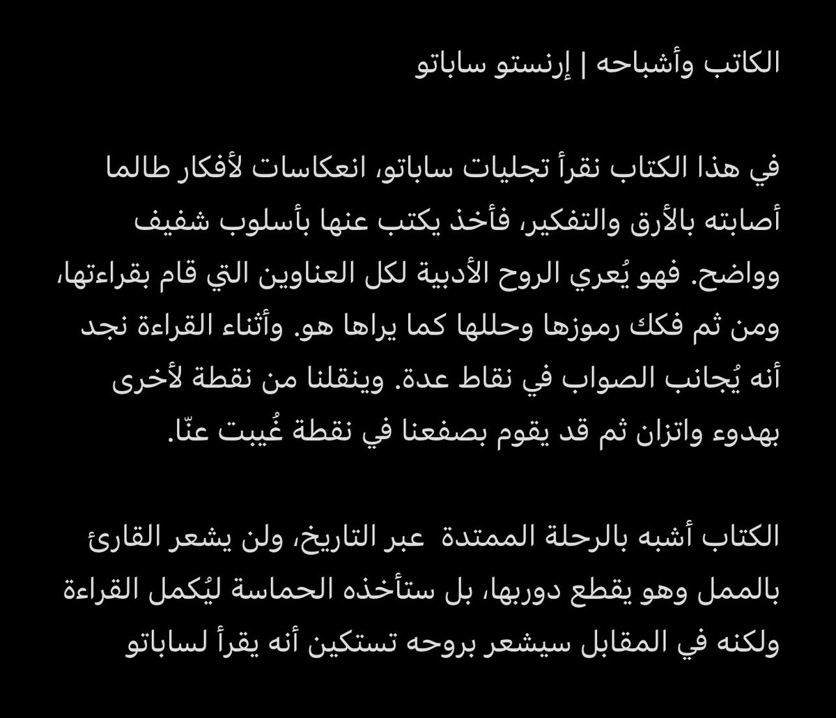 مراجعتي لكتاب: الكاتب وأشباحه لـ: إرنستو ساباتو ترجمة: طه زيادة من إصدارات: منشورات جدل #لأننا_نحب_الكتب