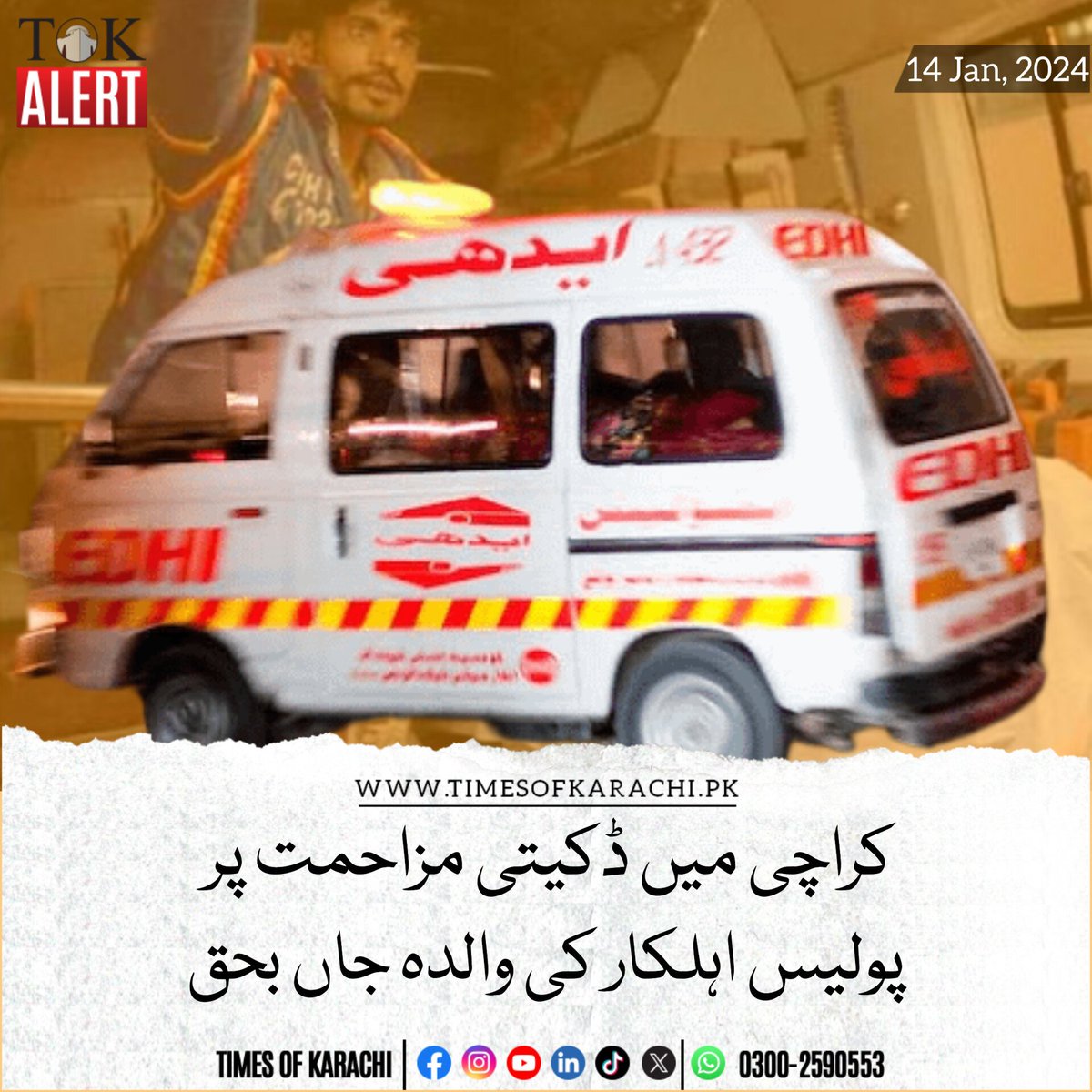 TOKCityOfLights's tweet photo. کراچی کے علاقے اورنگی ٹاؤن گلشنِ بہار میں ڈکیتی کے دوران مزاحمت پر فائرنگ سے زخمی ہونے والی خاتون نے دم توڑ دیا۔ پولیس کے مطابق خاتون کا زخمی پولیس اہلکار بیٹا زیرِ علاج ہے۔ زخمی اہلکار نے میڈیا سے گفتگو میں کہا کہ رات 3 بجے مسلح شخص گھر میں ڈکیتی کے لیے داخل ہوا تھا جسے پکڑنے کی کوشش کی تو اس نے فائرنگ کر دی۔ زخمی اہلکار نے بتایا کہ گولی اسے اور اس کی والدہ کو لگی۔پولیس کے مطابق زخمی اسد زیرِ تربیت پولیس اہلکار ہے۔

#Karachi #TOKAlert