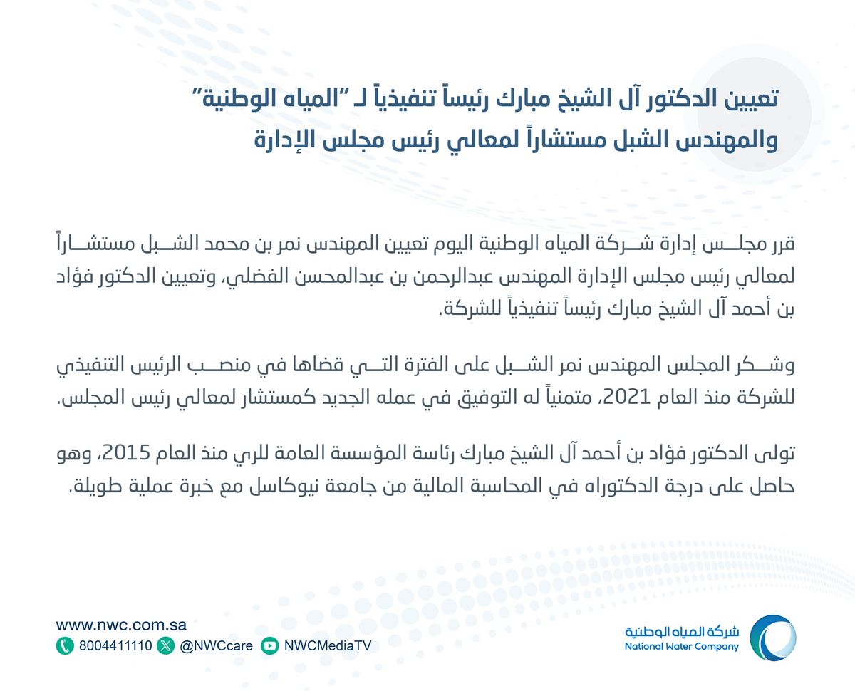 nwc_media's tweet photo. تعيين الدكتور آل الشيخ مبارك رئيساً تنفيذياً لـ "المياه الوطنية" والمهندس الشبل مستشاراً لمعالي رئيس مجلس الإدارة https://t.co/esEdNd3wzf