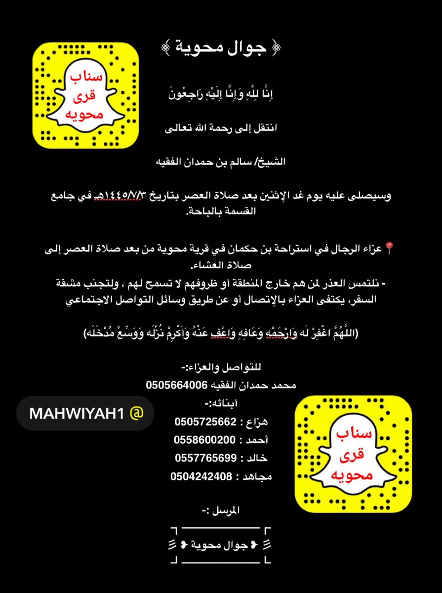 ﴿ جوال محوية ﴾

إِنَّا لِلَّهِ وَإِنَّا إِلَيْهِ رَاجِعُونَ

( يَا أَيَّتُهَا النَّفْسُ الْمُطْمَئِنَّةُ ارْجِعِي إِلَى رَبِّكِ رَاضِيَةً مَرْضِيَّةً فَادْخُلِي فِي عِبَادِي وَادْخُلِي جَنَّتِي )
انتقل إلى رحمة الله تعالى👇
#جوال_محويه