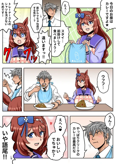 トレーナーと一緒にカレーを食べるスーパークリーク #ウマ娘