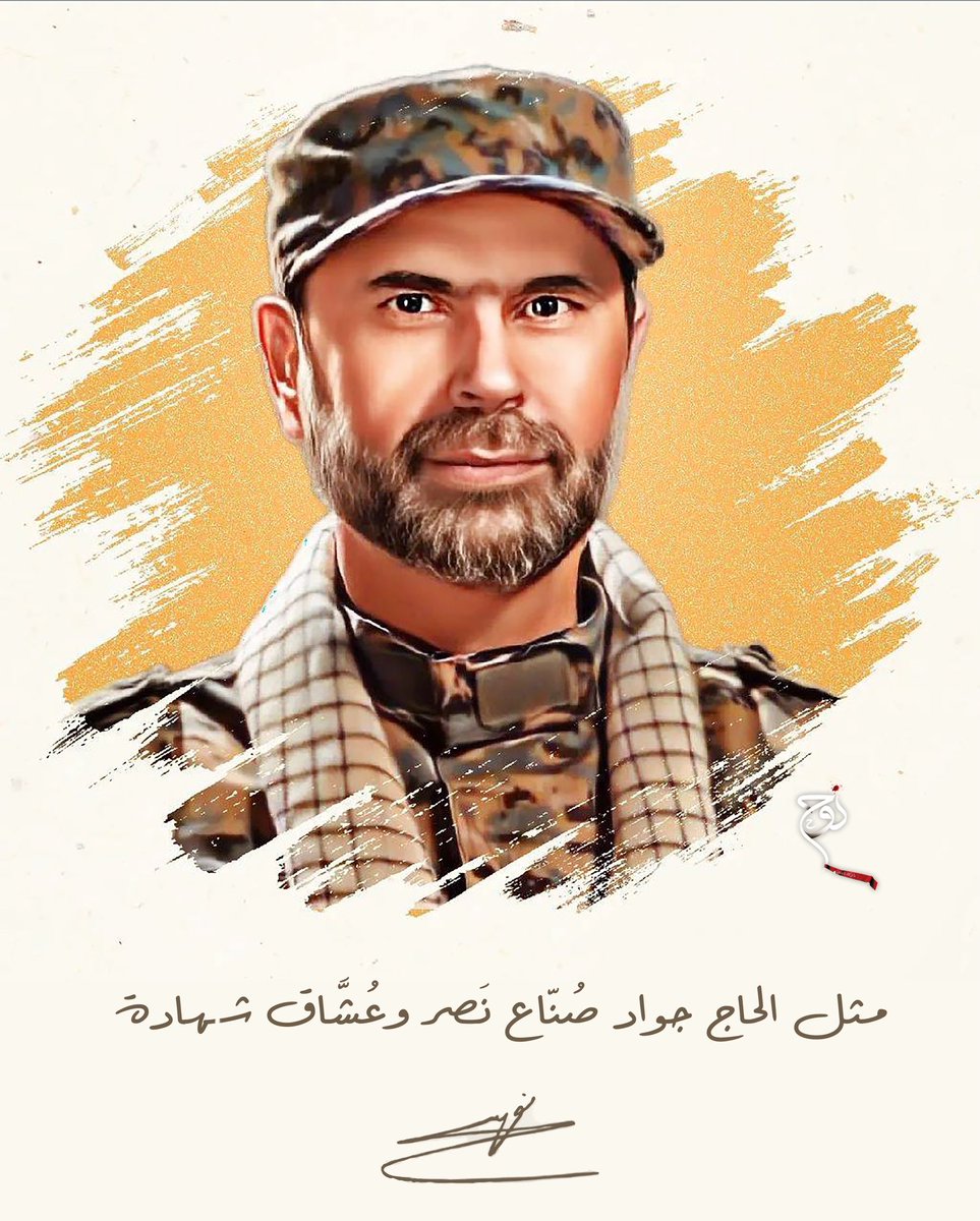 Nouhassociation's tweet photo. "كان دائم الاستعداد للحضور في أي تكليف وأي ميدان، وهذا هو أحد معاني الفناء في القضية والرسالة وفي أداء التكليف، بل الفناء في الله.."
#نصرالله 
#الحاج_جواد
#الشهيد_القائد وسام طويل https://t.co/za2VHb677E