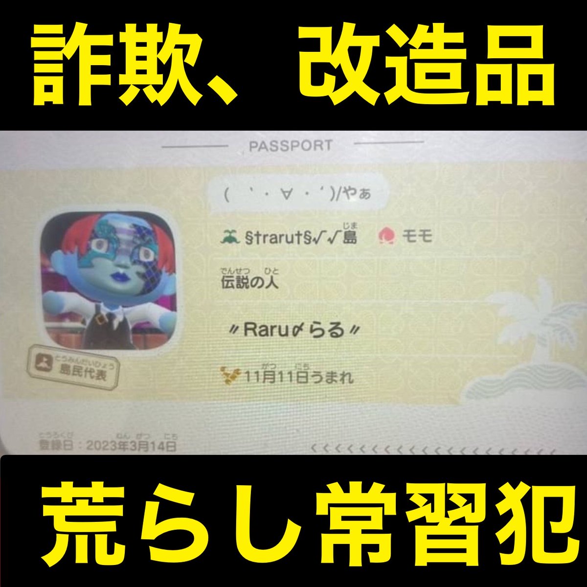 smileROMangry's tweet photo. §✝︎raru✝︎§√√島“Raru〆らる”
通称らる島らる
#あつ森
#ブラックリスト
#荒らし
#詐欺 https://t.co/TlCYshIUWx