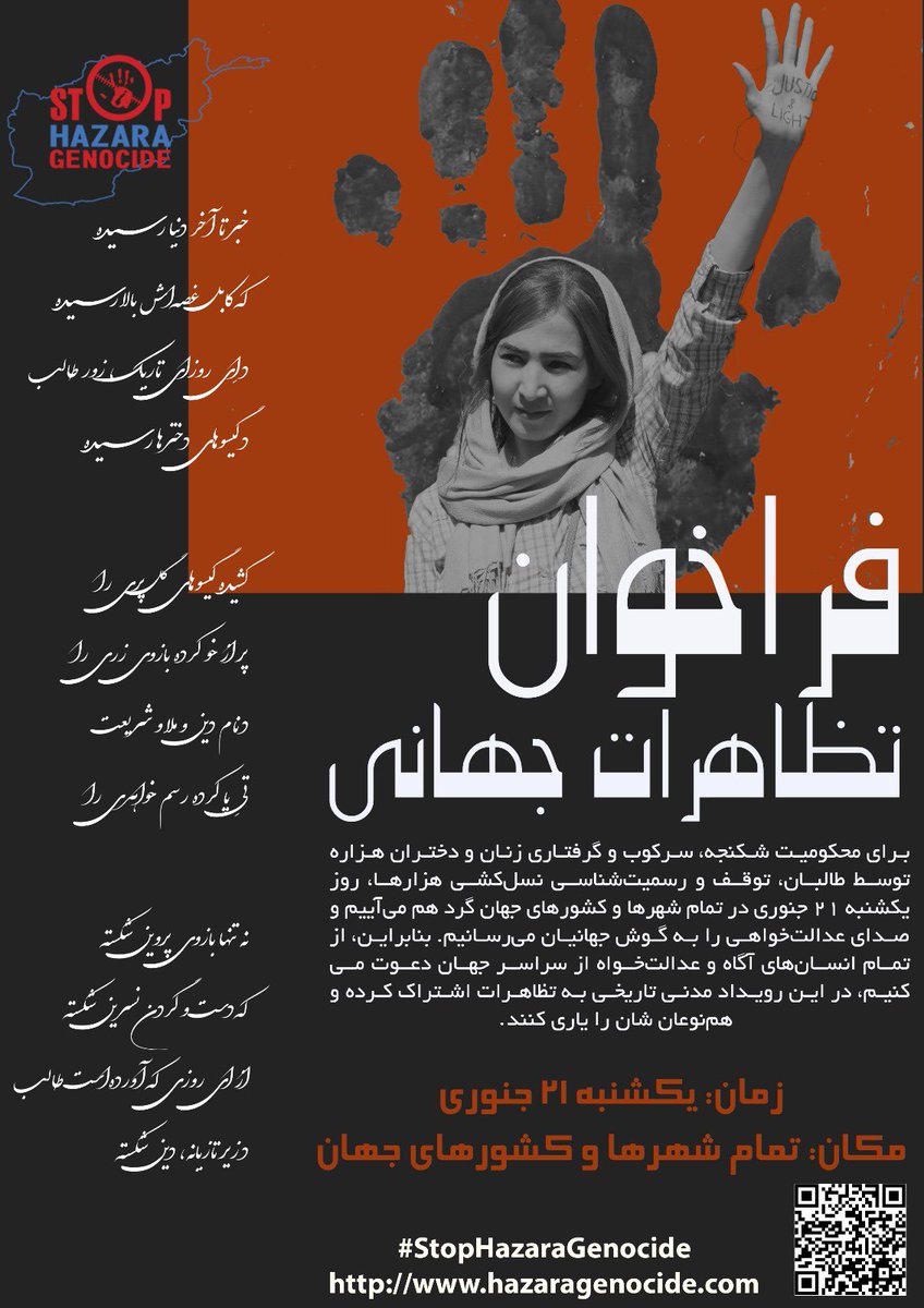 raouf_raoufi's tweet photo. هموطن همراه شو
یکبار دیگر در تمام جهان همه با یک صدا فریاد بزنیم و حماسه خلق کنیم.
هموطن همراه شو تا بر دردهم مرهم باشیم و صدای مردم خود به جهانیان و ملل متحد شویم تا مانع تجاوز طالب و تروریست شوند.و نسل کشی هزاره ها برسمیت شناخته شود.
روز یکشنبه ۲۱جنوری ۲۰۲۴
#StopHazaraGenocide https://t.co/XCt9ciipNF
