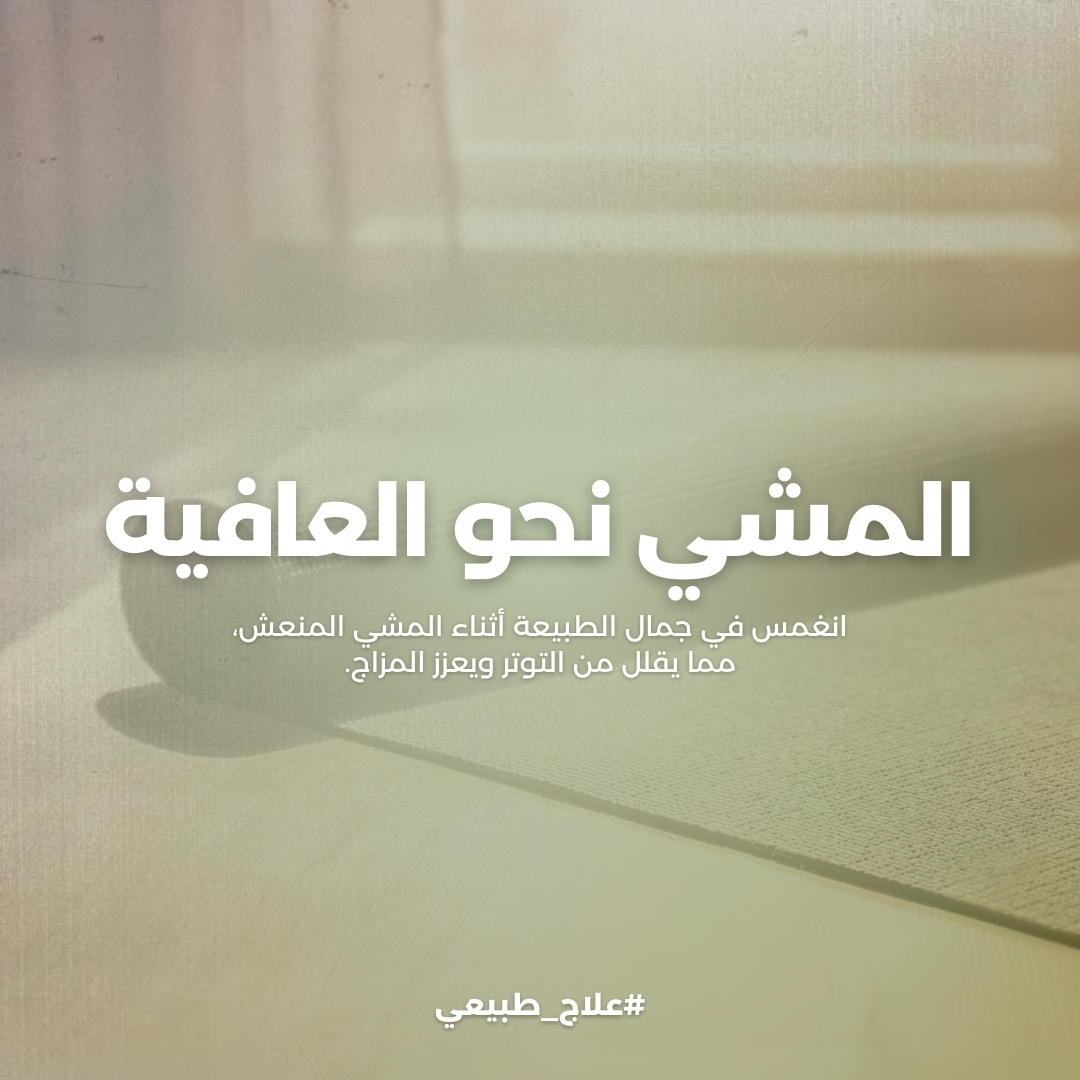 5naturals's tweet image. 🩸 صحة القلب والأوعية الدموية: ارفع صحة قلبك من خلال تمرين القلب والأوعية الدموية البسيط والفعال.
🌞 تعزيز فيتامين د: استمتع بأشعة الشمس أثناء المشي، وامتصاص فيتامين د الأساسي لتحسين المزاج الطبيعي.
#WalkToWellness #NatureTherapy #StepIntoJoy