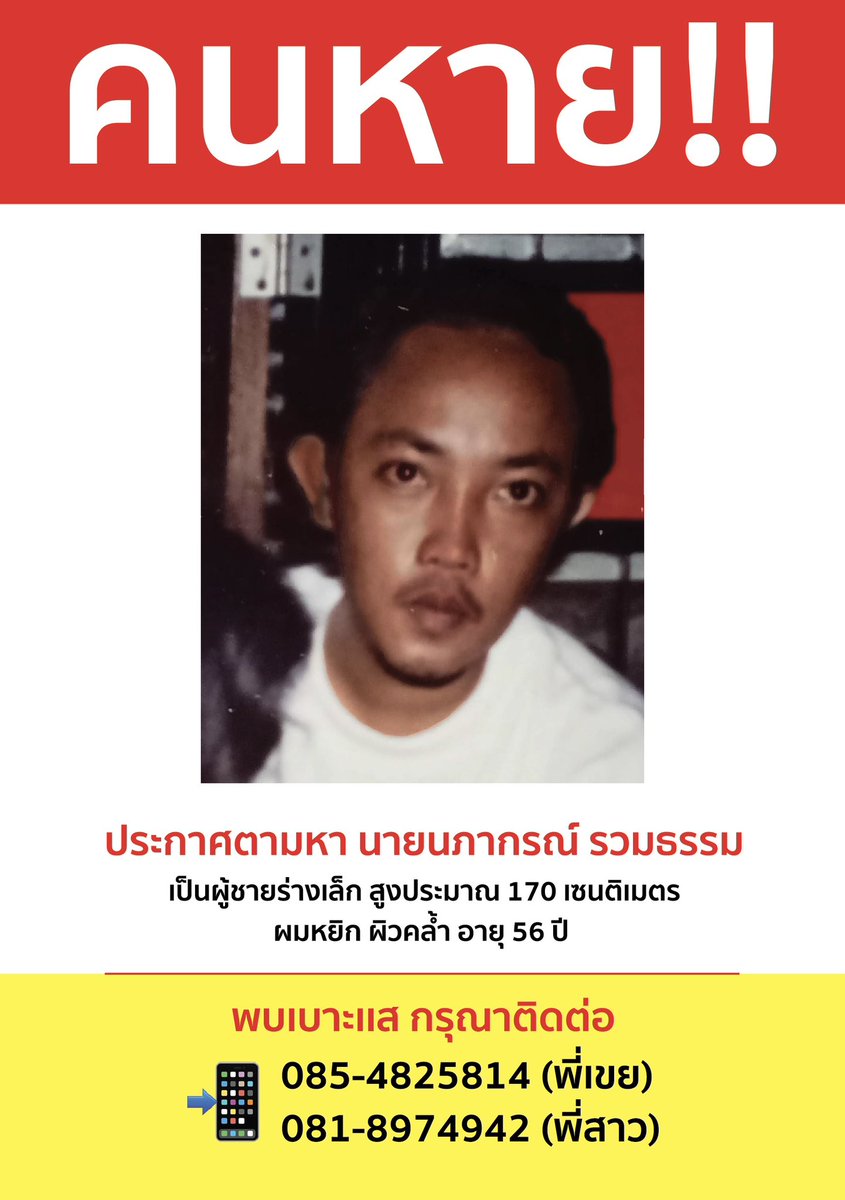 floweryft's tweet photo. ( PLS RT ! )
#ประกาศหาคนหาย

น้าชายของแฟนเราหายออกจากบ้านไป ไม่แน่ใจว่าตั้งแต่วันไหน แต่ไม่เห็นมาราวๆ 1 อาทิตย์แล้วค่ะ 

* ลักษณะ : ผู้ชาย อายุ56ปี สูงราวๆ170cm ผิวคล้ำ เดินหลังค่อมๆหน่อย เป็นคนลอยๆสติไม่ค่อยดีค่ะ แต่พูดจารู้เรื่อง ไม่เคยทำร้ายใคร

#โหนกระแส #คนหาย #ตามหาคนหาย https://t.co/33E7vKGrdU