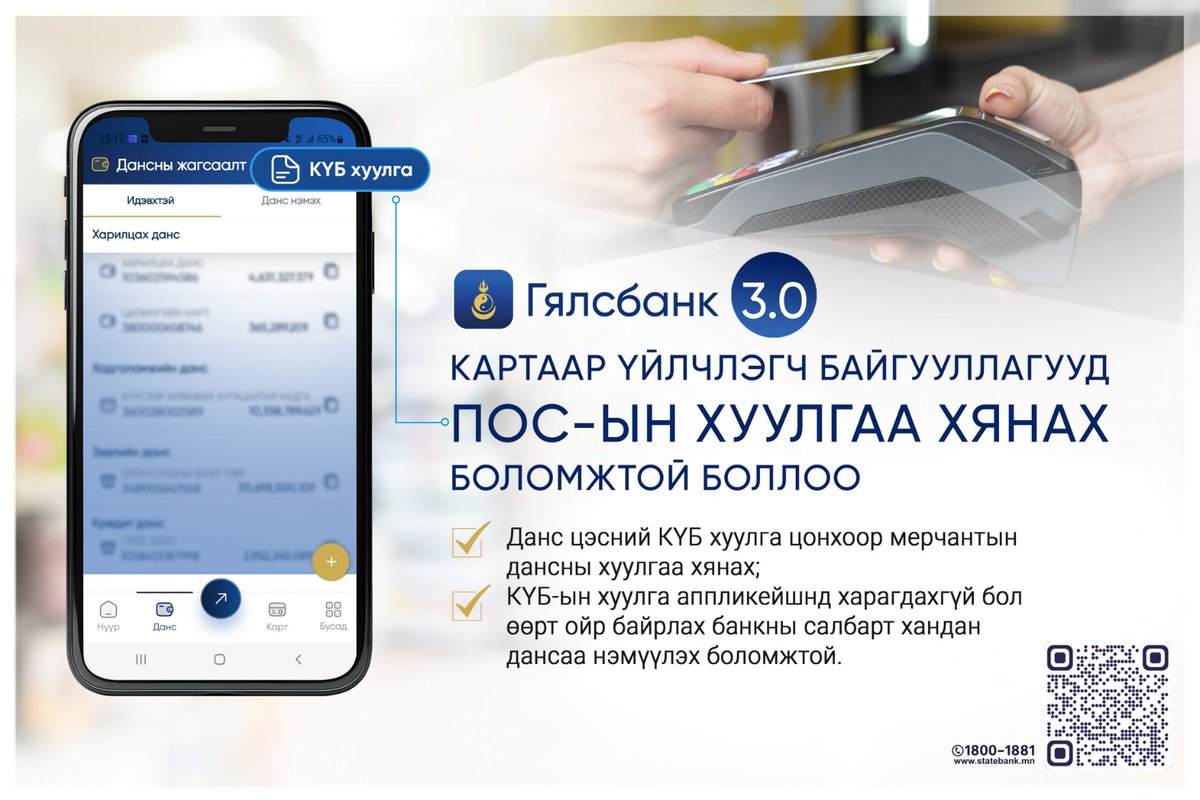 🔍Картаар үйлчлэгч байгууллагуудын анхааралд:
Гялсбанк 3.0 хувилбарын📱аппликэйшн, 💻вэб сувгийг ашиглан ПОС-ын📃хуулгаа хянах боломжтой боллоо💁‍♂️

---Боломжууд⬇️
✅Данс цэснийй КҮБ хуулга цонхоор мерчантын дансны хуулгаа📄хянах
✅КҮБ-ын хуулга📱аппликэйшнд⛔️харагдахгүй бол өөрт