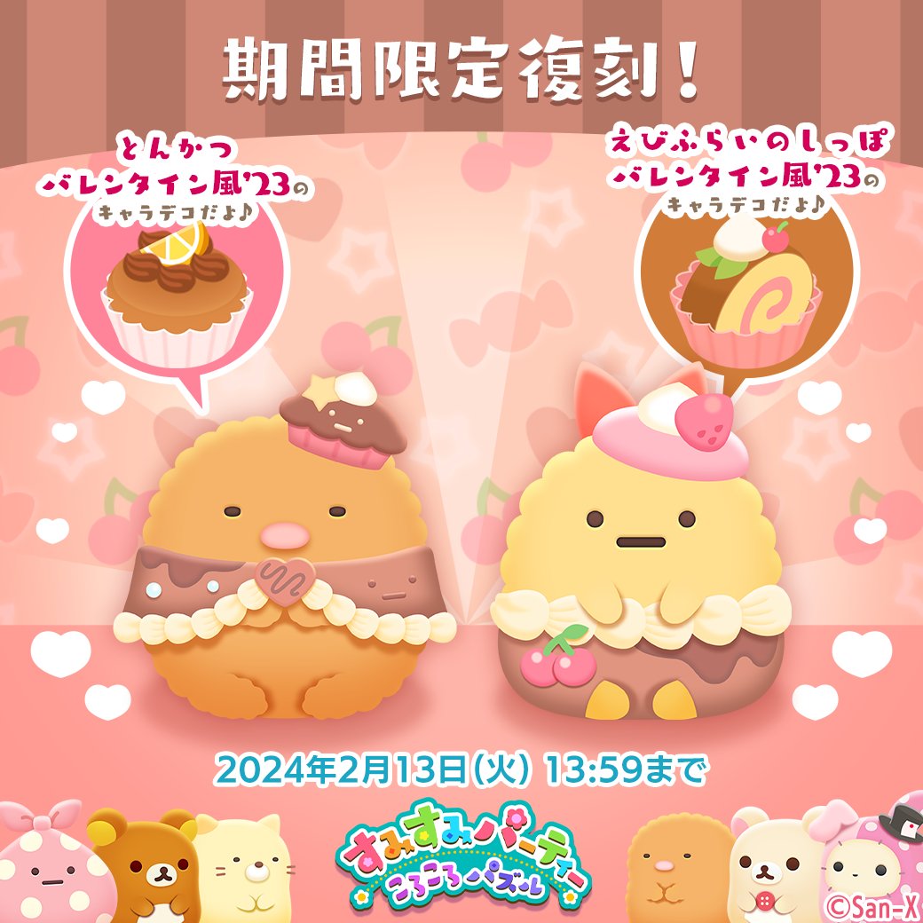 sumisumiparty's tweet photo. すみすみガチャとボックスガチャに期間限定で「とんかつ バレンタイン風'23」と「えびふらいのしっぽ バレンタイン風'23」が復刻‼️
現在復刻開催中の「バレンタインおでかけ'23」を有利に進めることができるよ❤️
ぜひGETしてみてね🎶
さっそく遊ぶ→https://t.co/WnZtSam1Id
#すみすみパーティー https://t.co/f8g6dsqejY
