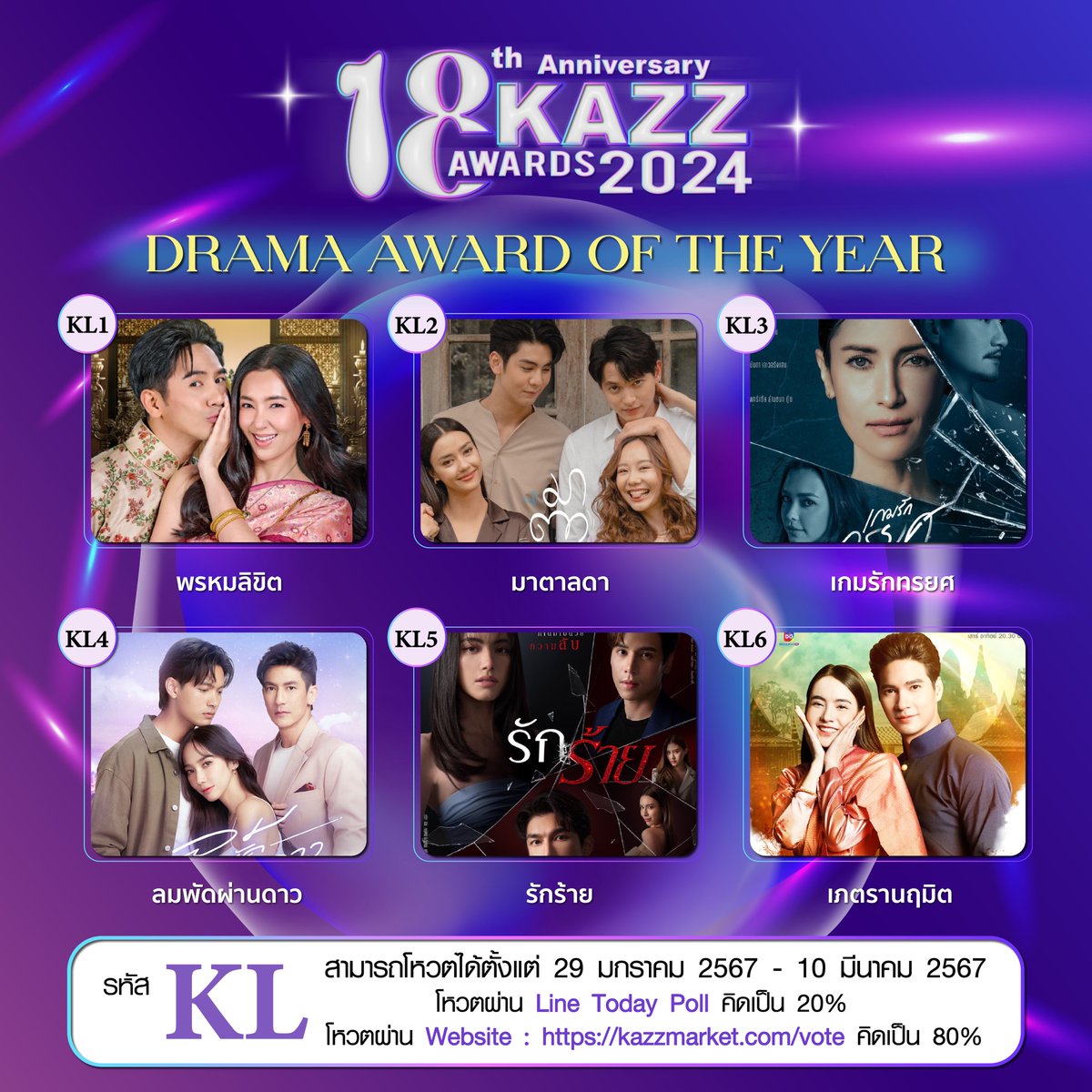 12.) KL รางวัลละครดังแห่งปี Drama Award Of The Year

KL1 พรหมลิขิต
KL2 มาตาลดา
KL3 เกมรักทรยศ
KL4 ลมพัดผ่านดาว
KL5 รักร้าย
KL6 เภตรานฤมิต

#KAZZAWARDS2024 #KAZZAWARDSxLINETODAYPOLL