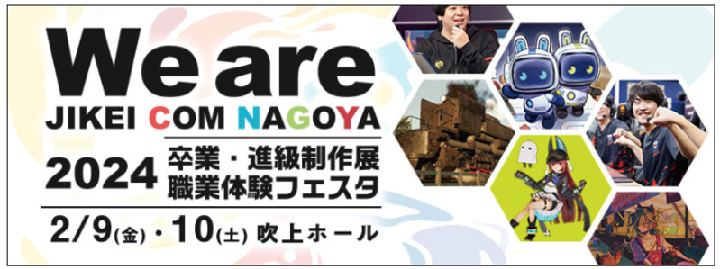 名古屋デザイン＆テクノロジー専門学校「卒業・進級制作展」
産学連携教育で培った選りすぐりの作品とプレゼンテーションを発表します。若きクリエーターたちの集大成を、ぜひご覧ください📢
【日程】2月9日（金）・10日（土）
【場所】吹上ホール（名古屋市千種区）
👀nca.ac.jp/information/we…