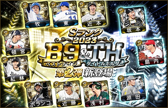 ✨🌈👑✨🌈

ベストナイン＆タイトルホルダー
第2弾 登場中～！

✨🌈👑✨🌈

2023年のプロ野球界を代表する
名選手達が堂々登場～🤩

DeNA #東克樹 選手や
ソフトバンク #近藤健介 選手を手に入れてね✨

この機会にオーダーを強化しよう～

#プロスピA