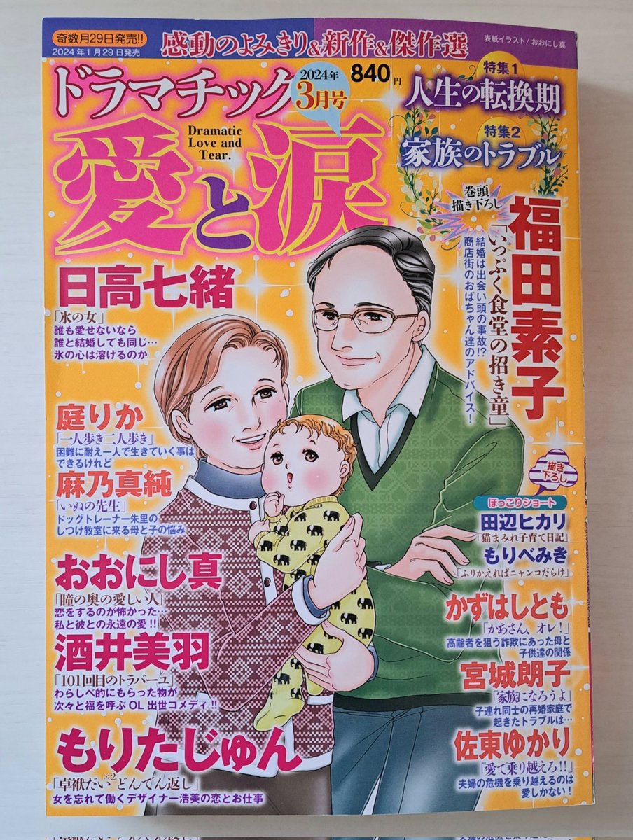 1月29日発売「ドラマチック愛と涙 2024年3月号」
我が家のエッセイ4コマ漫画を掲載していただいてます。是非ご覧いただけたら嬉しいです。宜しくお願いいたします🙇😺💕
#猫漫画 #育児漫画 #エッセイ漫画 