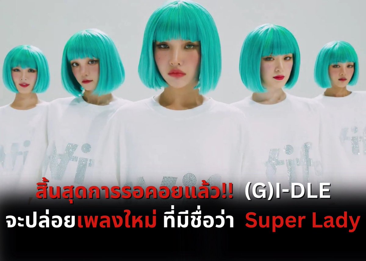 neverland_new6's tweet photo. 📢 ทุกคนเตรียมตัวให้พร้อม สาวๆ(G)I-DLE จะปล่อยเพลงไตเติ้ลในวันนี้แล้ว....

 Coming soon! 🔥🔥 
▶️ MV (Super Lady)  เวลา 16.00 🇹🇭
▶️ Performance Video เวลา 18.00 🇹🇭

มาร่วมกันใช้ "#" นี้กันเยอะๆนะคะ💖 
#아이들_정규2집_슈퍼레이디
#GIDLE_SuperLady_6PM 
#GIDLE #SuperLady https://t.co/UCaYIjvxQ2