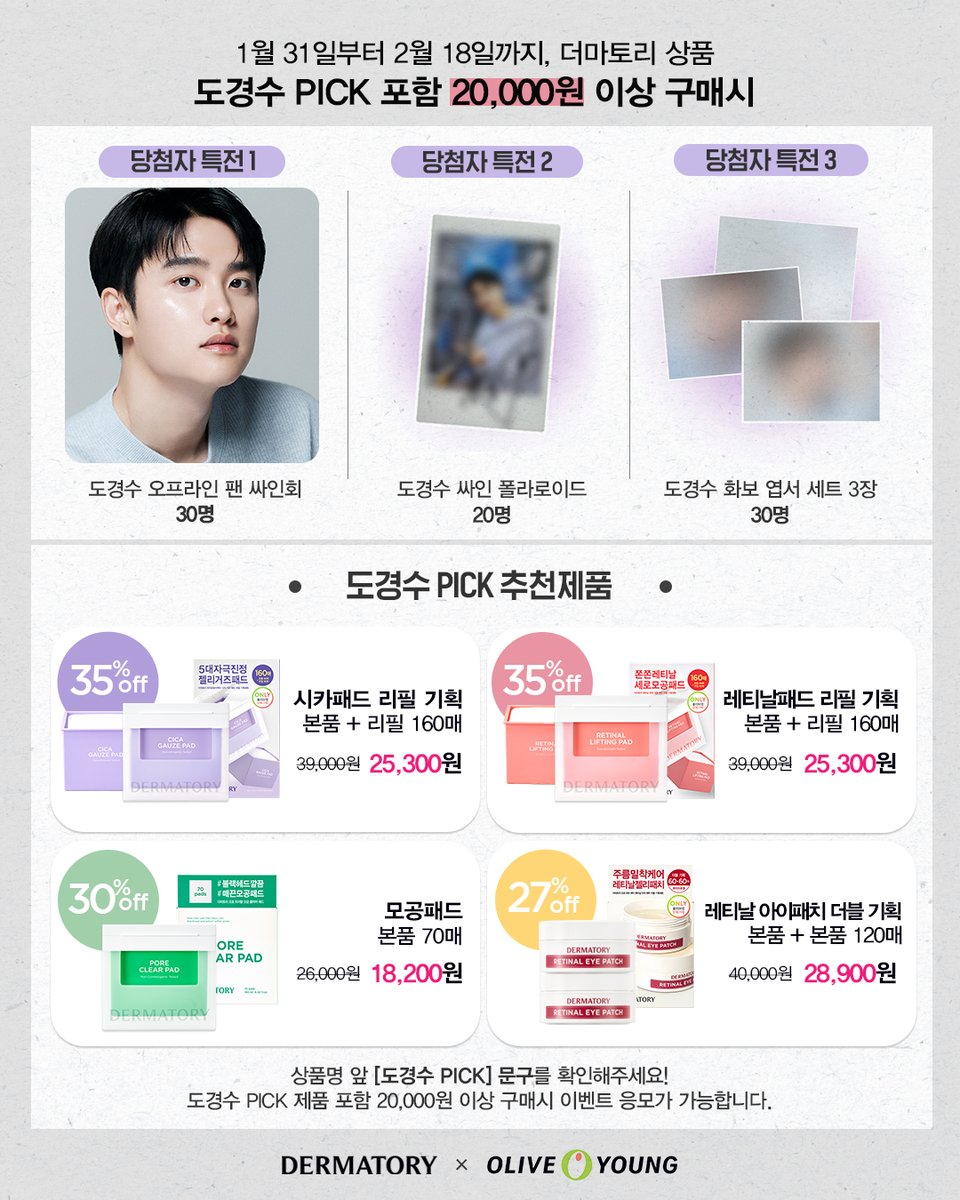 DERMATORY ×  DOH KYUNG SOO
PROMOTION NOTICE 📢

큰 거 왔다 .. 더마토리는 이 많은
이벤트를 한꺼번에 드려요 ♡꙼̈

[더마토리 × 도경수 팬싸인회 &amp; 친필 폴라로이드 이벤트]

*자세한 응모 방법은 이미지를 꼭 확인해주세요
*포토카드 이벤트 공지는 다음 트윗을 참고해주세요

#더마토리 #도경수