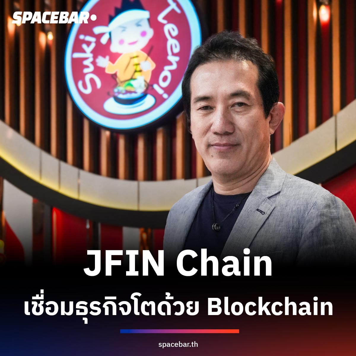 SpacebarMediaTH's tweet image. #JFIN Chain โชว์ยูสเคส ลูกค้า #สุกี้ตี๋น้อย สร้างระบบสะสมแต้มดึง เข้าระบบบล็อกเชนได้แล้ว 3 แสนราย เชื่อธุรกิจต่อยอดธุรกิจได้ พร้อมเดินหน้าองค์กร สู่  ‘Data driven company’

🔴 อ่านเพิ่มเติม &amp;gt;&amp;gt; spbth.co/3UkLfuq

#Blockchain #Datadrivencompany #BUSINESS #SPACEBAR