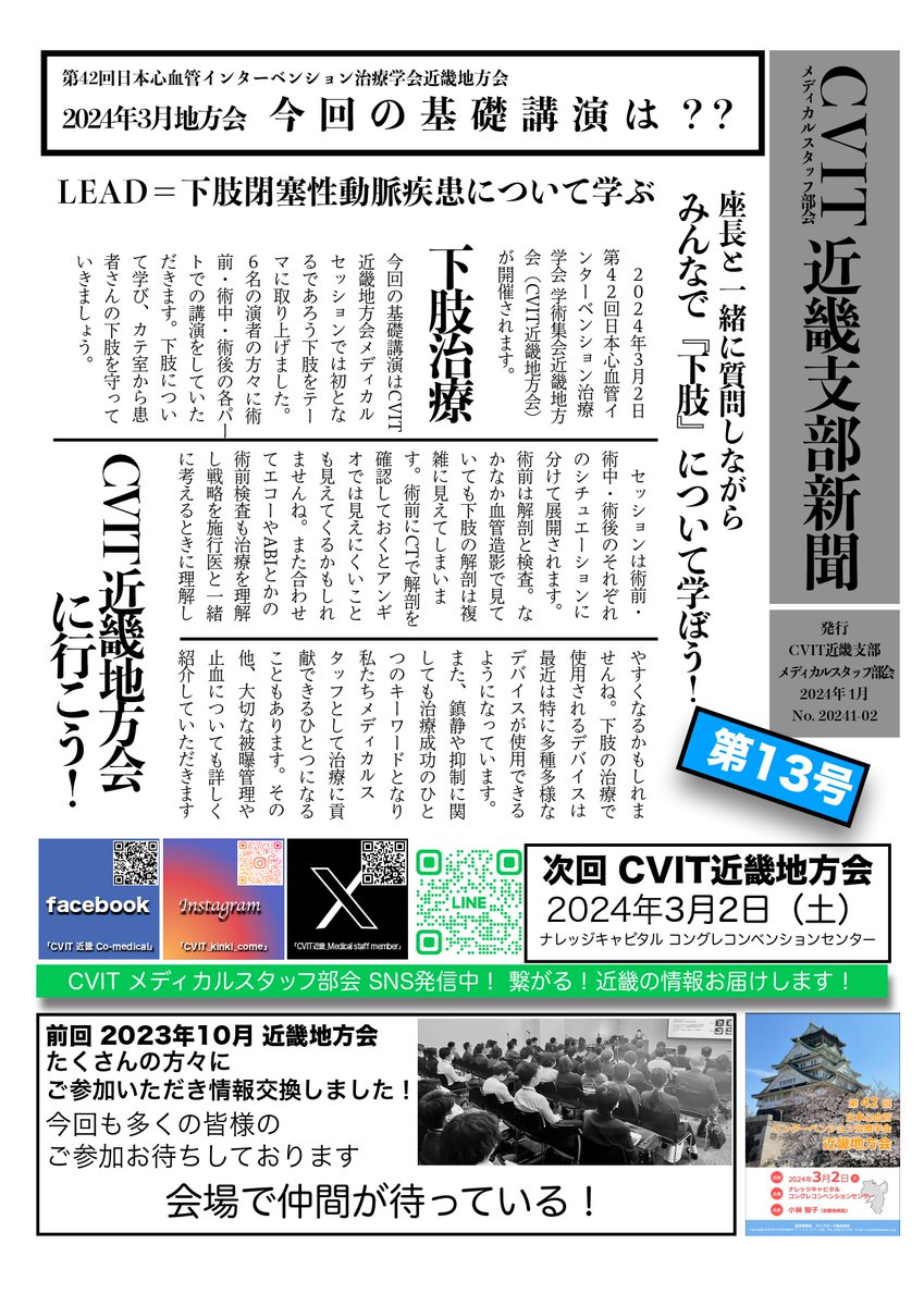 3月2日(土) 第42回CVIT近畿地方会
ナレッジキャピタルコングレコンベンションセンター(JR大阪駅直結)

基礎・他職種連携などなど
カテに関わる学習が満載！

近畿で活躍する仲間が集まります！

是非CVIT地方会にご参加ください。

#CVIT近畿 #CVIT #メディカルスタッフ #近畿 #循環器 #PCI #EVT