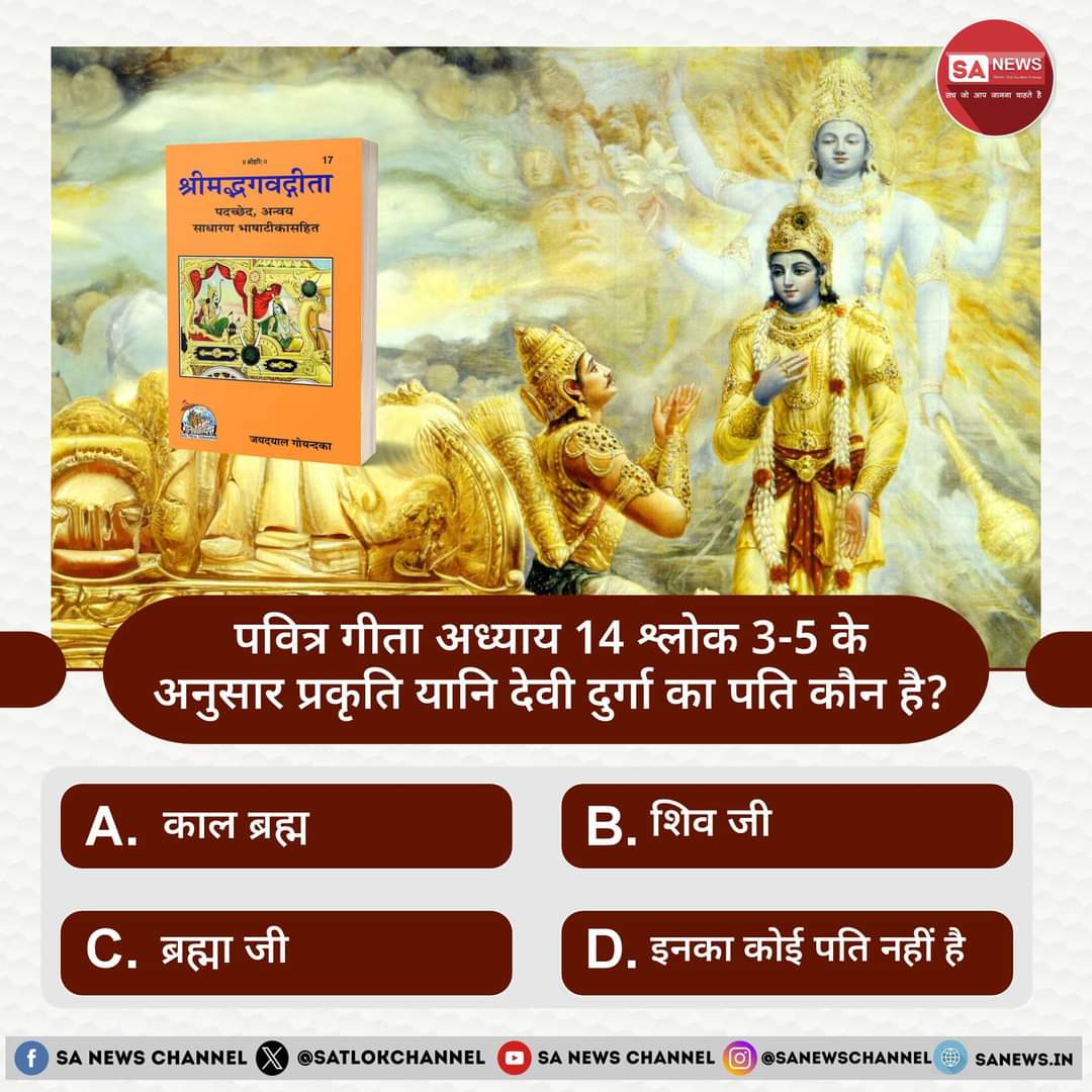 _official_Riya_'s tweet photo. #PollOfTheDay | पवित्र गीता अध्याय 14 श्लोक 3-5 के अनुसार प्रकृति यानि देवी दुर्गा का पति कौन है?
#सत_‌भक्ति_संदेश
A. काल ब्रह्म
B. शिव जी
C. ब्रह्मा जी
D. इनका कोई पति नहीं है
#GodMorningMonday
अपना उत्तर हमें कमेंट बॉक्स में बताएं https://t.co/F0sAjhaoAA