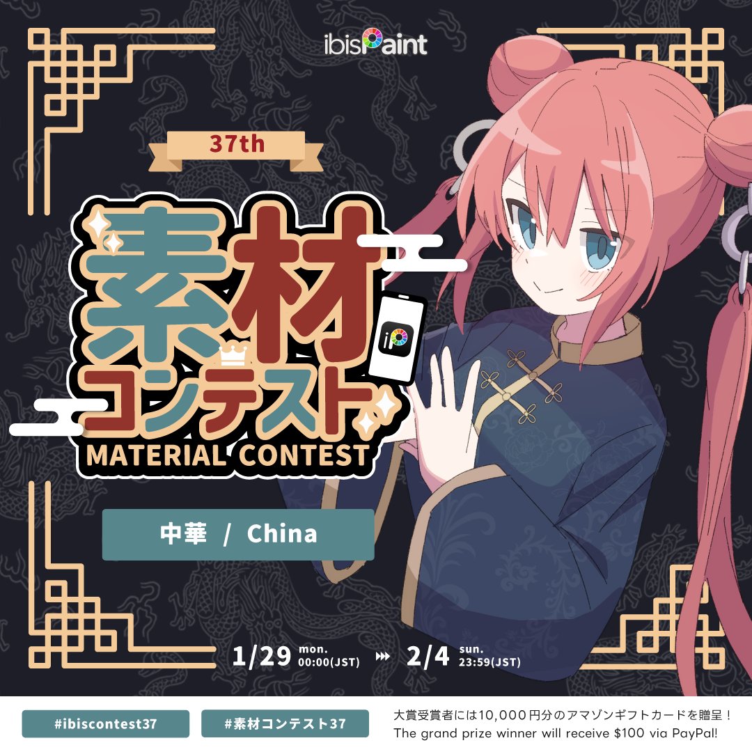 ibisPaint's tweet photo. 🪭第37回素材コンテスト / The 37th Material Contest🥮
01/29 (月)から第37回素材コンテストが開催中です!
今回のお題は『 中華 / China 』
みなさまの素敵な作品心よりお待ちしております!
▼🔔詳細はコチラ🔔▼
https://t.co/PPvgnarQEI
#素材コンテスト37
#ibisContest37 https://t.co/HsqedQ8tPN