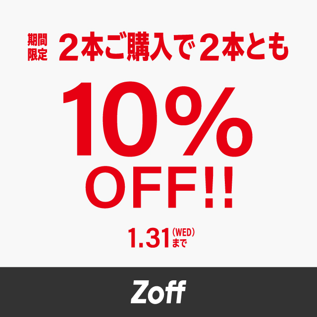 1/31(水)まで限定！ / Zoff全店舗とZoff公式オンラインストアにて、2本