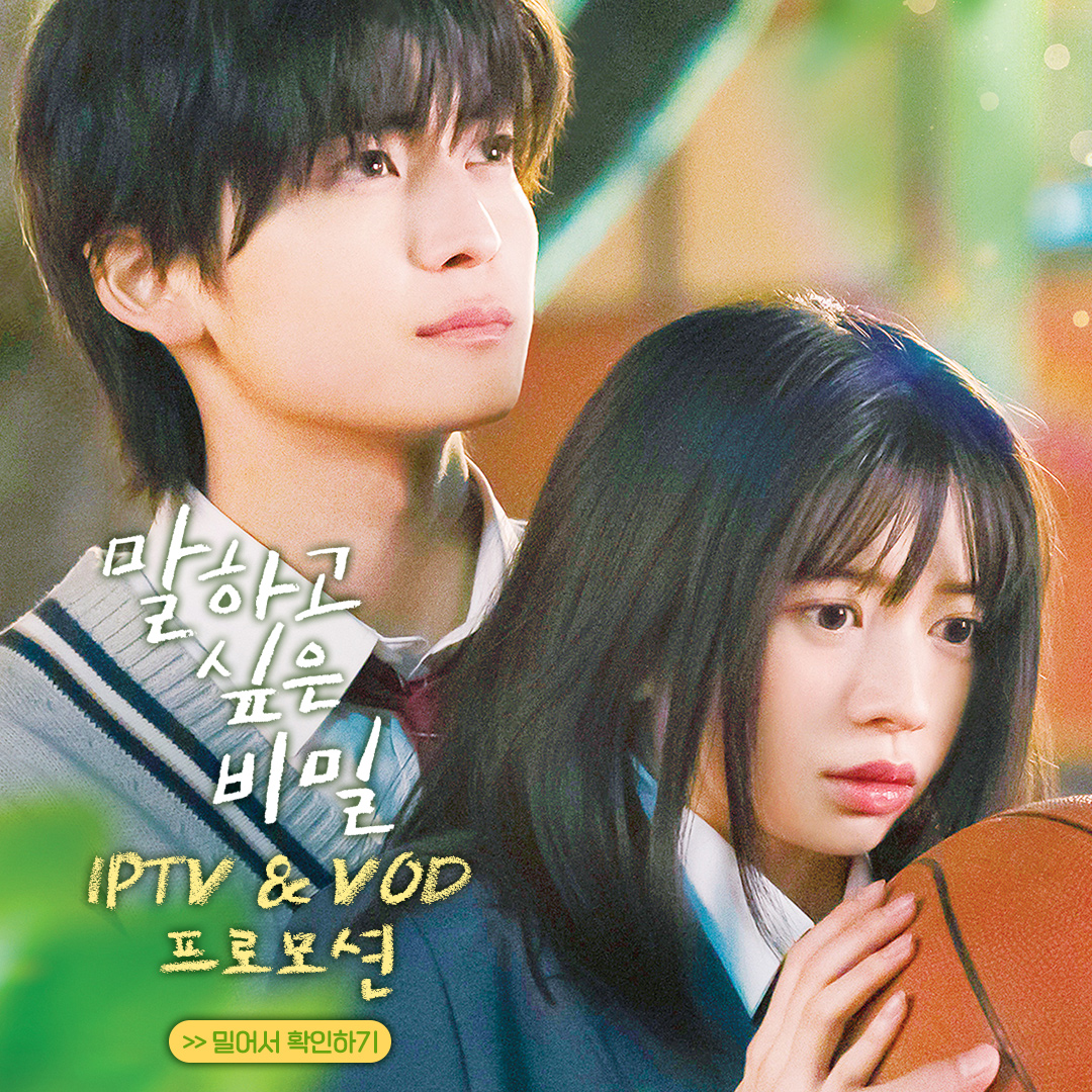 <말하고 싶은 비밀> 💌 을 사랑해 주신 관객분들을 위한 IPTV & VOD 프로모션 안내✨ 이젠 설렘 유발 <말하고 싶은 비밀>을 집콕! 하면서도 볼 수 있어요...