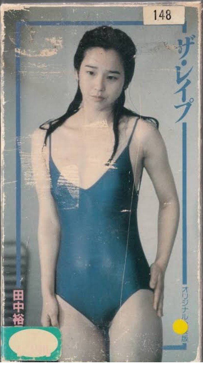 ザ・レイプ」1982年、100分、東映。監督東陽一、原作落合恵子、音楽