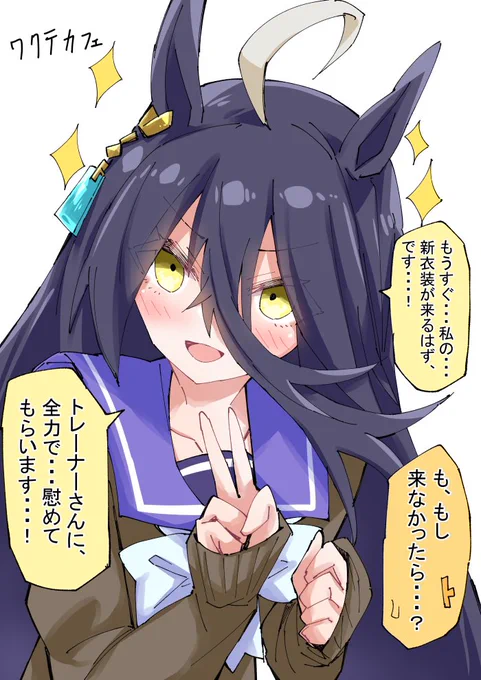 期待するカフェ
#ウマ娘 