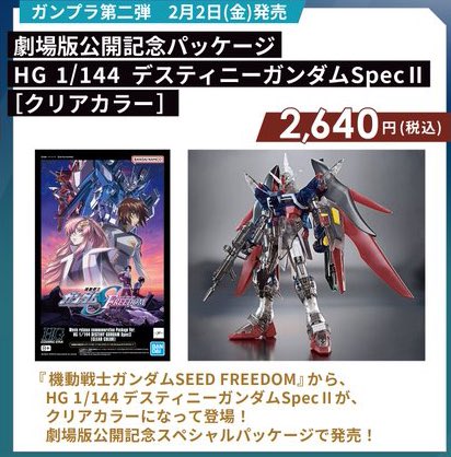 ガンプラ「劇場版公開記念パッケージ HG デスティニーガンダムSpecII［クリアカラー］」がプレバンで販売決定！2月下旬予約受付開始予定！ |  電撃ホビーウェブ