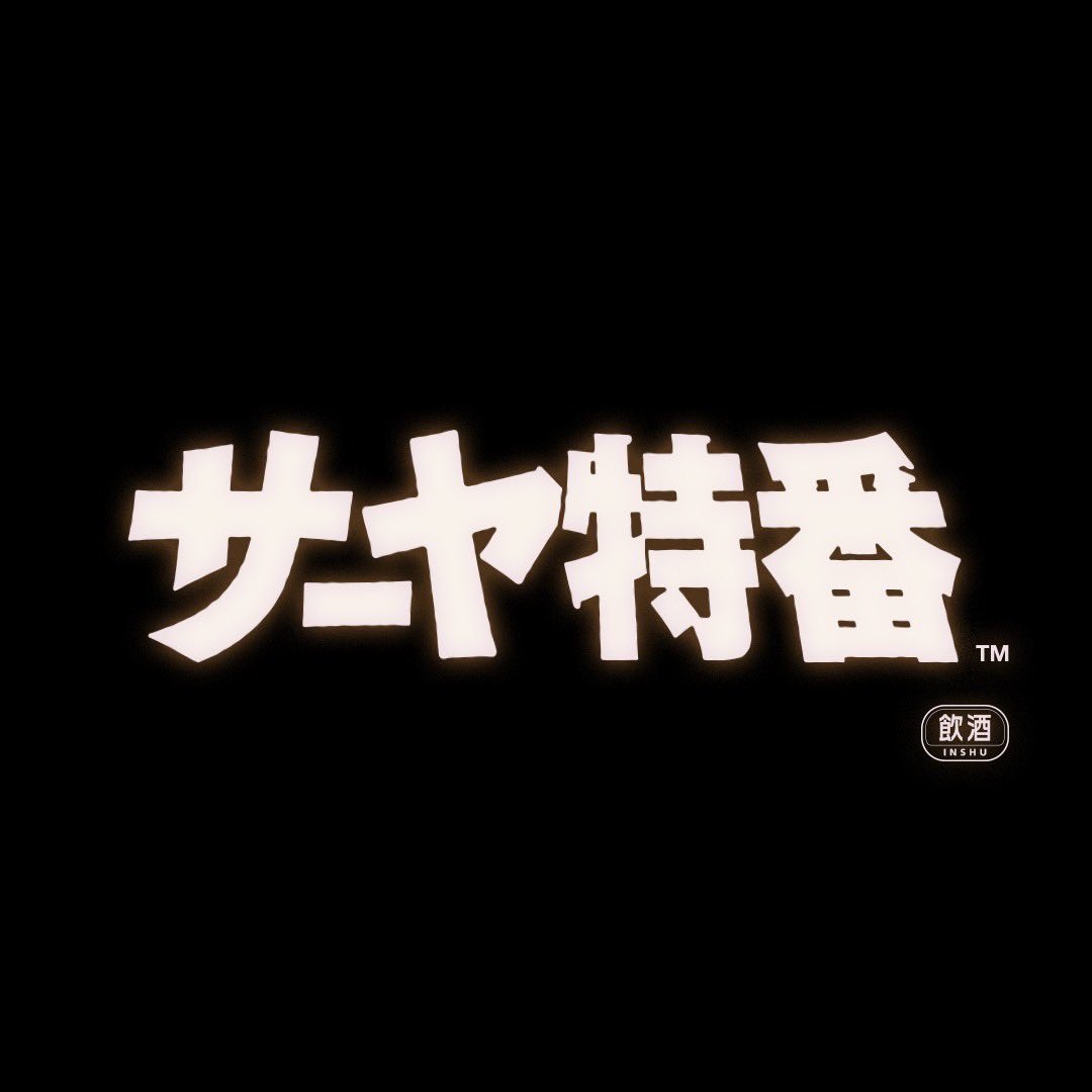 Post by サーヤ on X: 今夜20:00