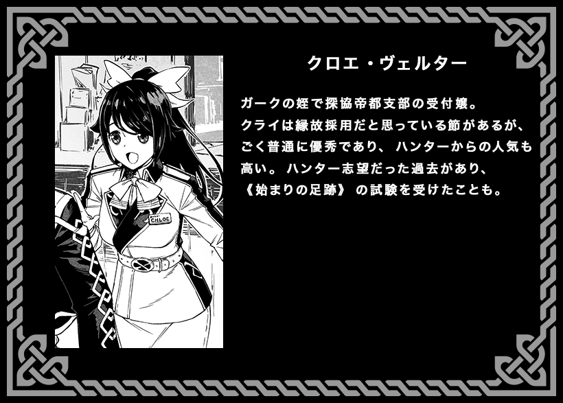 キャラクター紹介】 名前：クロエ・ヴェルター DATA：ガークの姪で探教