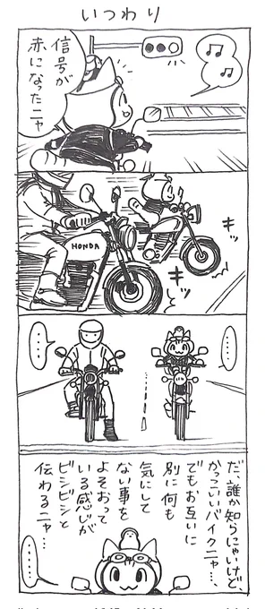 4コマ漫画「ネコ☆ライダー」 いつわり🏍️🐈️