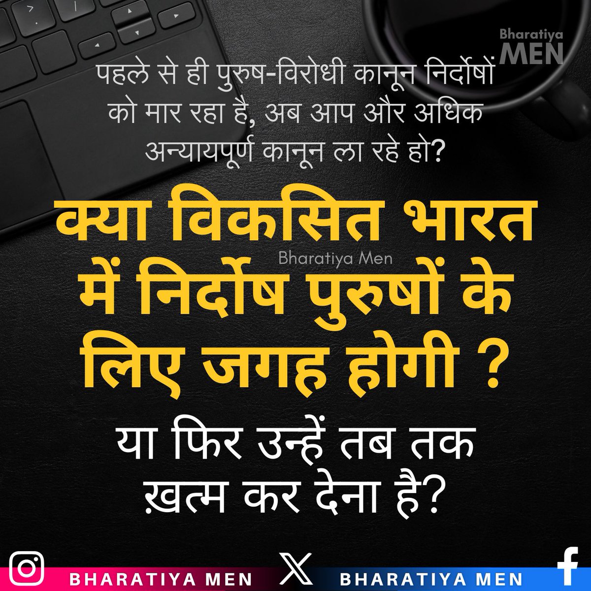 Already anti-men laws are killing innocents, now you are bringing more unjust laws? Will there be room for innocent #men in #DevelopedIndia? Or do they have to be finished by then?
@narendramodi @PMOIndia