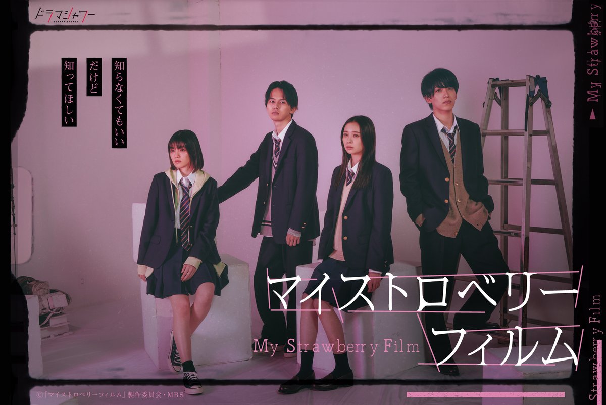 深田竜生＆矢花黎＆田鍋梨々花＆吉田美月喜
4人主演ドラマ『マイストロベリーフィルム』

🎥 オープニング主題歌入り予告公開✨
oricon.co.jp/news/2312100/?…

#深田竜生 #少年忍者 #矢花黎 #7MEN侍 #田鍋梨々花 #吉田美月喜 #小島聖 #クボタカイ #マイストロベリーフィルム #マイスト @drama_msf