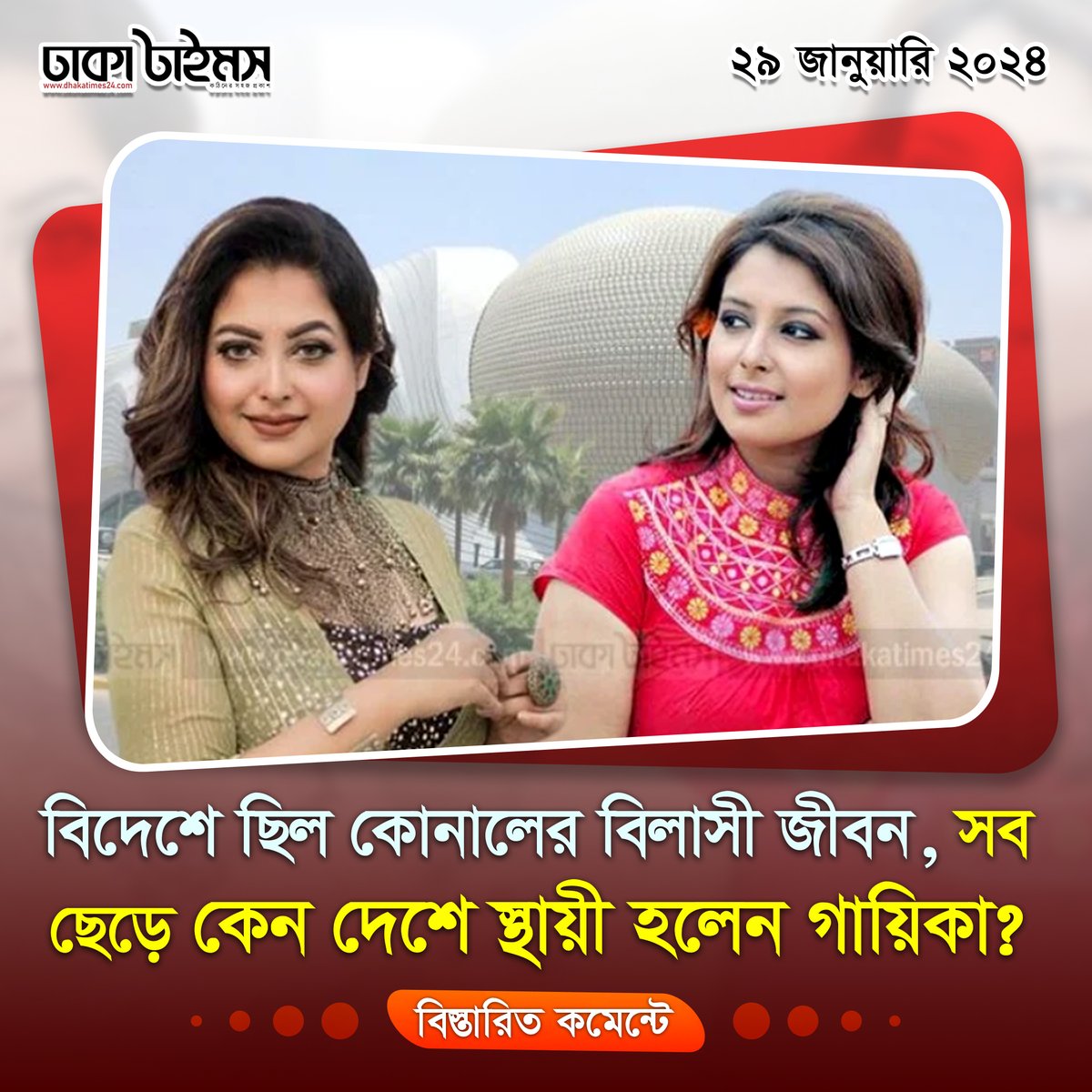 DhakaTimes's tweet photo. কুয়েতের বিলাসী জীবনযাপন ছেড়ে কেন দেশে স্থায়ী হলেন কোনাল?

#konal #কোনাল #konalsong #singer #singerkonal #BangladeshiSinger #music

https://t.co/8vLjDgHRH7 https://t.co/phVoyaDXHA