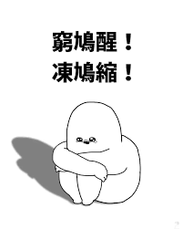 呢幾日真係凍到鳩都縮埋🥶🥶🥶 https://t.co/YRoZKTQZl5<a href="/tag/hgame"class="tags"><span>#hgame</span></a><a href="/tag/hksp"class="tags"><span>#hksp</span></a><a href="/tag/hksecretparty"class="tags"><span>#hksecretparty</span></a><a href="/tag/sp%E4%BF%82%E5%92%81%E5%90%B9"class="tags"><span>#sp係咁吹</span></a><a href="/tag/%E4%B8%83%E7%80%A8%E6%88%80"class="tags"><span>#七瀨戀</span></a><a href="/tag/%E5%A4%9C%E5%8B%A4%E7%97%85%E6%A5%9D"class="tags"><span>#夜勤病楝</span></a>