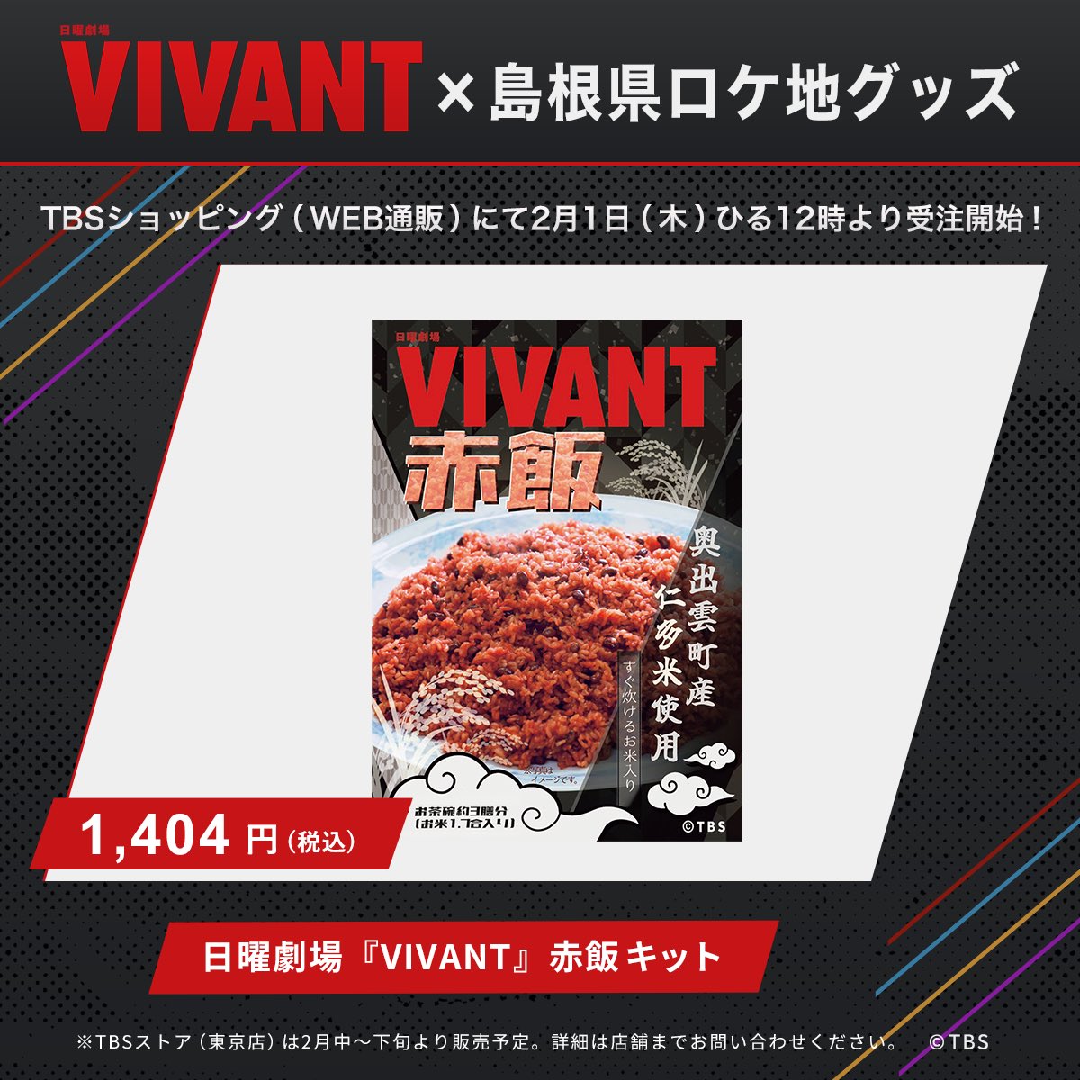 🔖おしらせ 🔴日曜劇場『#VIVANT』×仁多米🍙 赤飯キットが登場！ 乃木