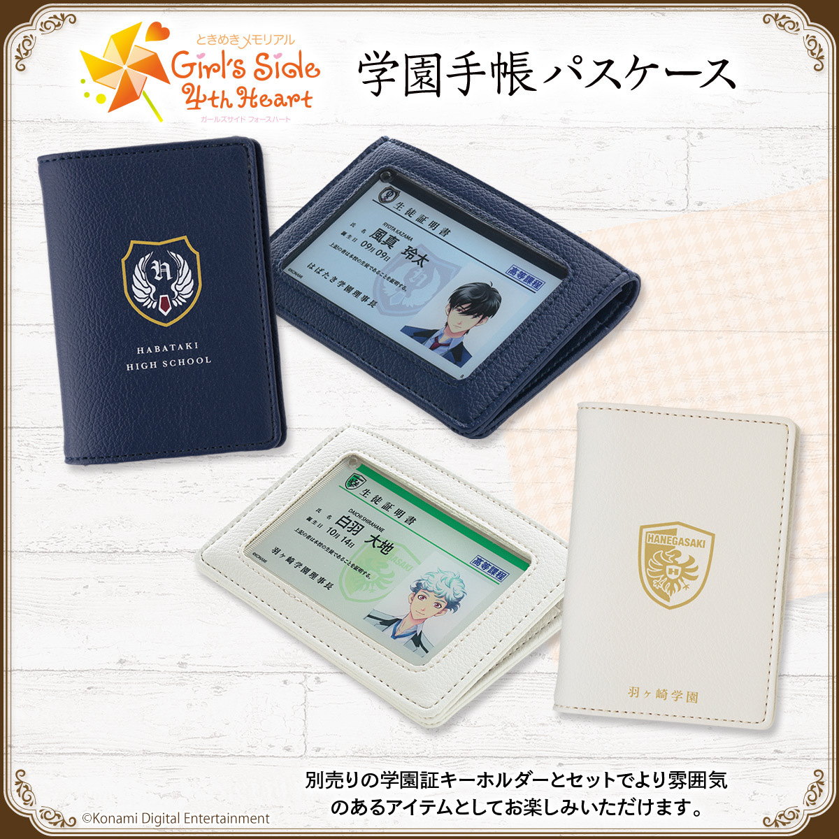 BANDAIFN's tweet photo. ときめきメモリアル Girl’s Side 4th Heartより、学園手帳パスケース＆学園証キーホルダーが新登場！
セットでご使用いただくことで、より雰囲気のあるアイテムとしてお楽しみいただけます ✨
プレミアムバンダイにて只今より期間限定ご予約受付開始です♪
https://t.co/4VXMnd4NKm
#girlsside https://t.co/lPdx3TphWp