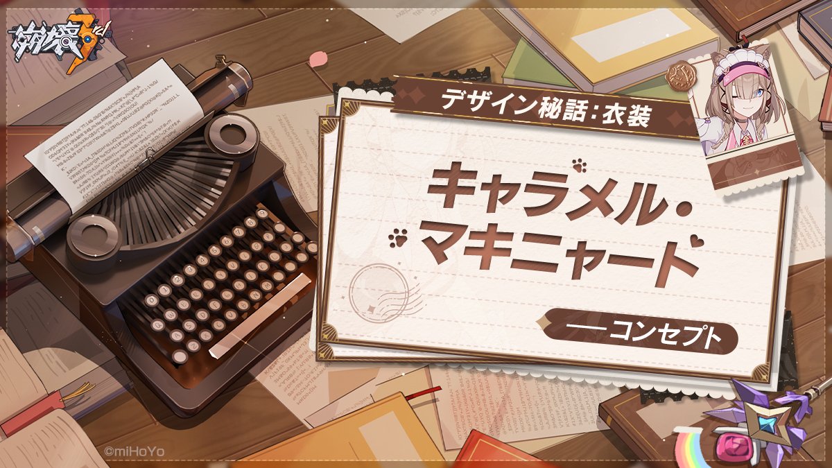 @houkai3rd: 【デザイン秘話】
「せ、千劫の兄ちゃん！？おかえり。わ、私、ここでバイトしてるんだ。コーヒーなんてどう？」

可愛い人の子！「#空夢・掠集の獣」の新しい衣装「キャラメル・マキニャート」のデザインコンセプトについて紹介しているみたいよ！

▼詳細


#崩壊3rd