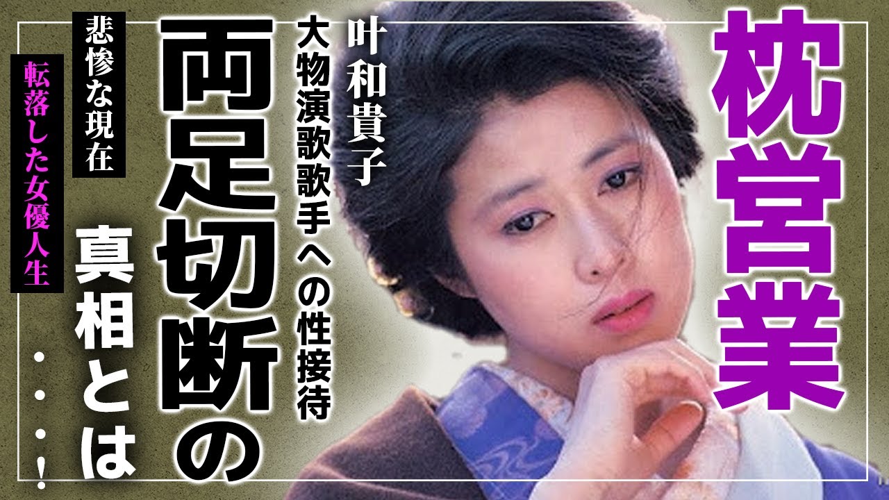 叶和貴子  / X