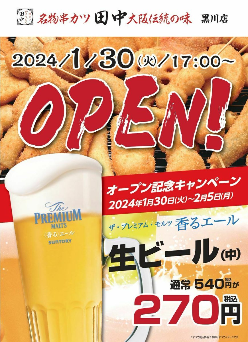 ＼✨串カツ田中　黒川店✨／ 1月30日(火)17時オープン🎊！ 住所👉愛知県 名古屋 北区 志賀南通 1-25-1 オープン記念キャンペーンも実施中です🍻 kushi-tanaka.com/news/entry/2401