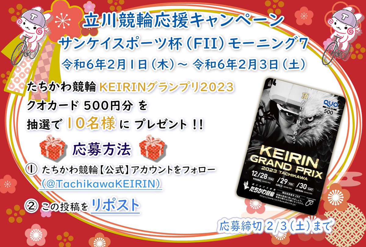 TachikawaKEIRIN's tweet photo. 📣立川競輪応援 #キャンペーン📣
🏆サンケイスポーツ杯FⅡ
モーニング7※開門10時🏆
🚴‍♂️2/1(水)～3(土)🚴‍♂��

#たちかわ競輪
#KEIRINグランプリ2023
#クオカード を抽選で
10名様に #プレゼント🥰✨

🎁応募🎁
1️⃣@TachikawaKEIRINをフォロー
2️⃣この投稿をRP(2/3〆) 
https://t.co/roISNike9R

#立川競輪場 https://t.co/8eegP72arW