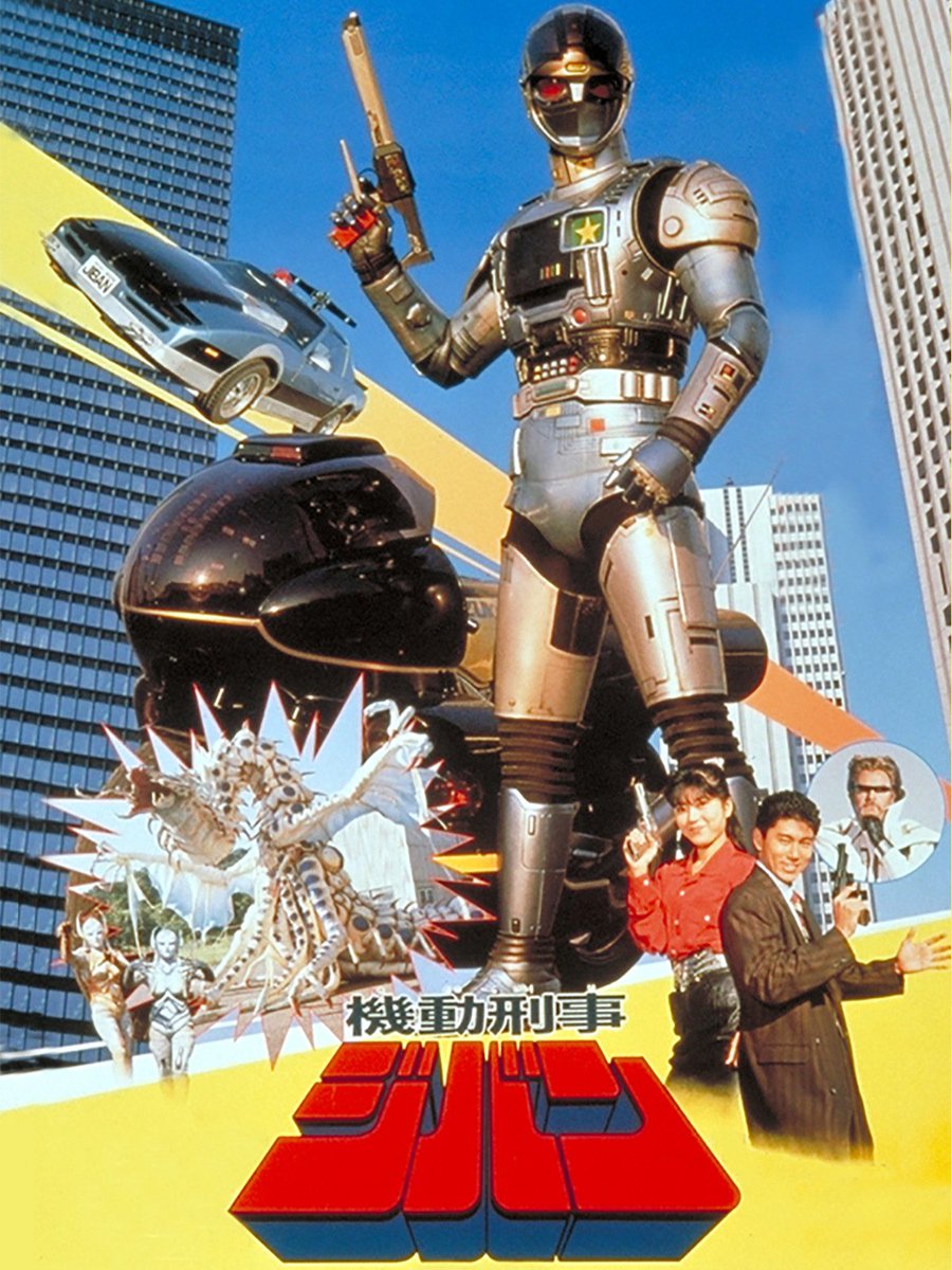 1989 1/29放送開始 機動刑事ジバン ㊗️35周年 対バイオロン法を